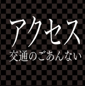 アクセス交通のごあんない