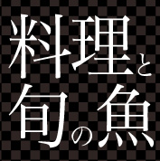 料理と旬の魚