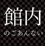 館内のごあんない