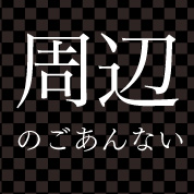 周辺のごあんない